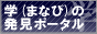 学(まなび)の発見ポータル