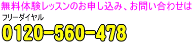 無料体験レッスンの申し込み