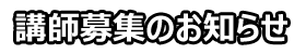 講師募集のお知らせ