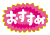 おすすめ