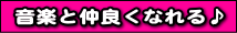 音楽と仲良くなれる
