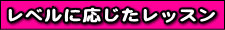 レベルに応じたレッスン