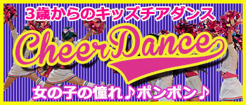目指せチアリーダー。こどもチアダンス