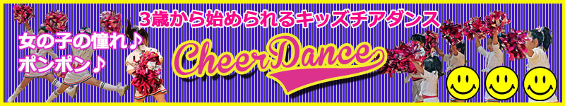 こどもチアダンス