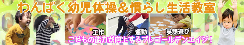 幼児体操＆プレキッズ教室 英語と工作と運動