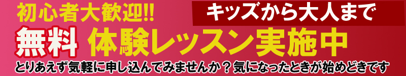 0円の無料体験レッスンを実施中。子供からおとなまでお好きなコースをお選びください