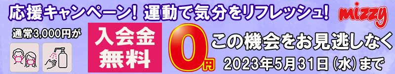 入会無料お得キャンペーン