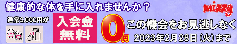入会無料お得キャンペーン
