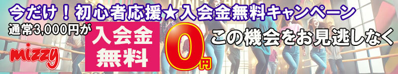 入会金無料キャンペーン