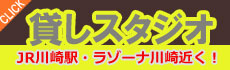 レンタルスタジオ 貸しスタジオ レンタルスペース