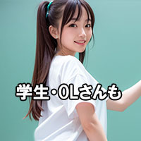 学生・OLさんも