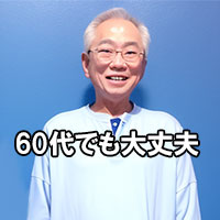 60代でも大丈夫